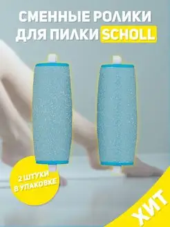 Сменные ролики для пилки Scholl насадки