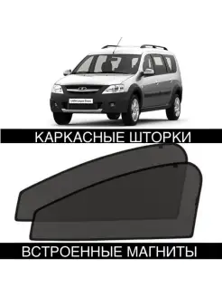 Шторки Lada Largus ЛАДА ЛАРГУС