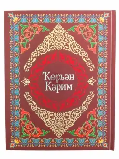 Книга Коран на башкирском и арабском языке "Каран Карим"