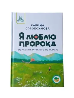 Книга "Я люблю пророка (мир ему)". Карима Сорокоумова