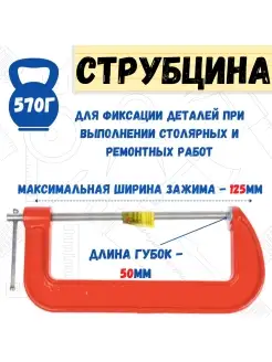 Струбцина G-образная, 125мм