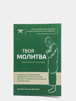 Брошюра Твоя молитва. Как научиться правильно читать намаз