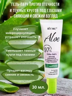 Гель-патч от отечности и темных кругов ALOE 97%