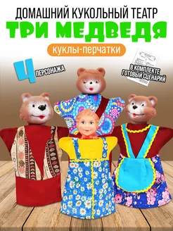 Кукольный театр для детей "Три медведя"