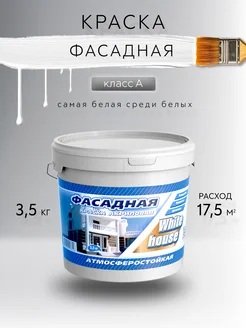 Краска для стен и фасадов акриловая 3,5кг