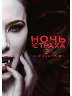 Ночь страха 2 DVD