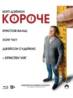 Короче (2017) (Blu-ray)