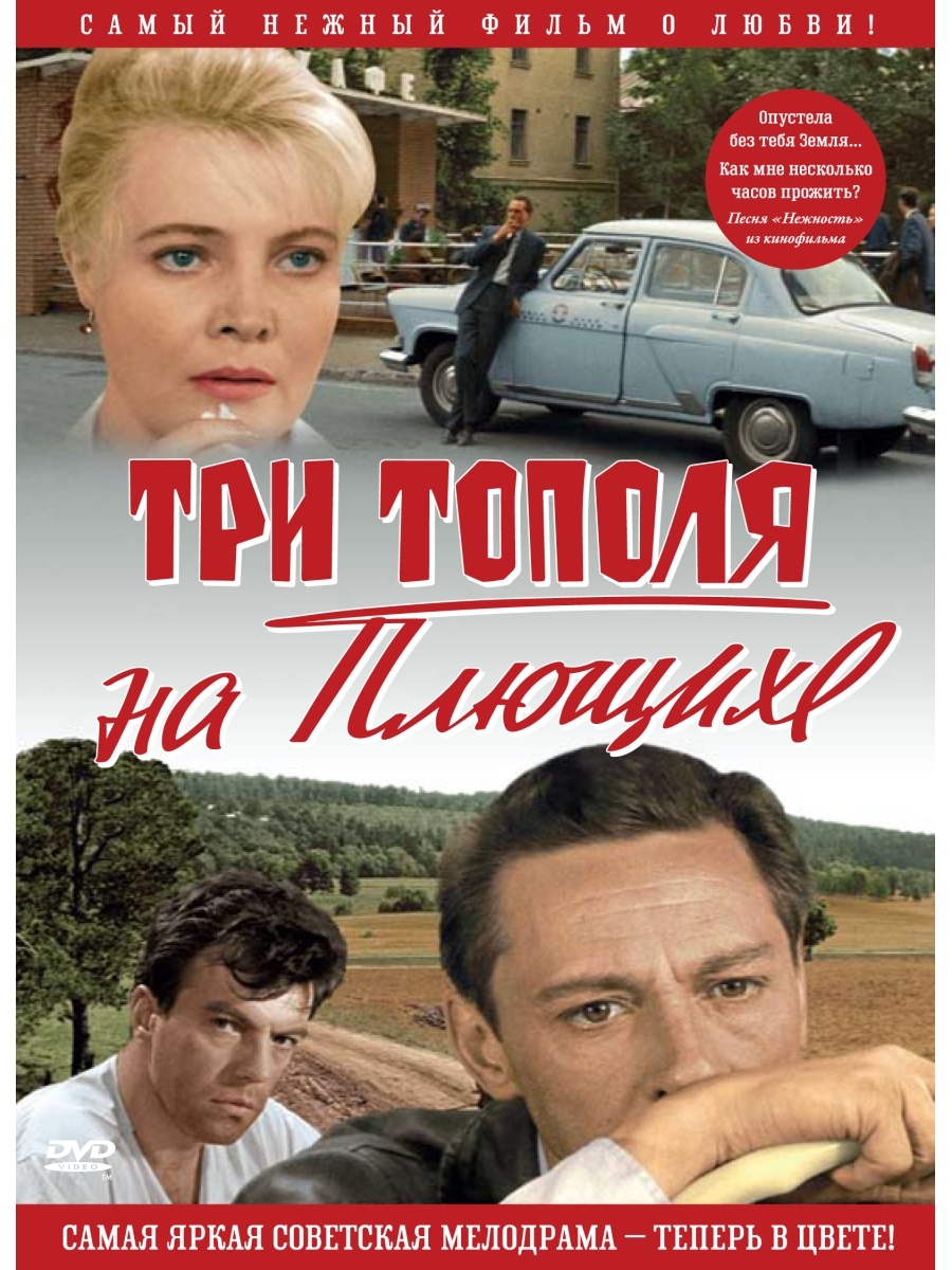 Три тополя. Три тополя на Плющихе фильм 1968. Вячеслав Шалевич три тополя на Плющихе. Три тополя на Плющихе (1968) Постер. Три тополя на Плющихе Ефремов.