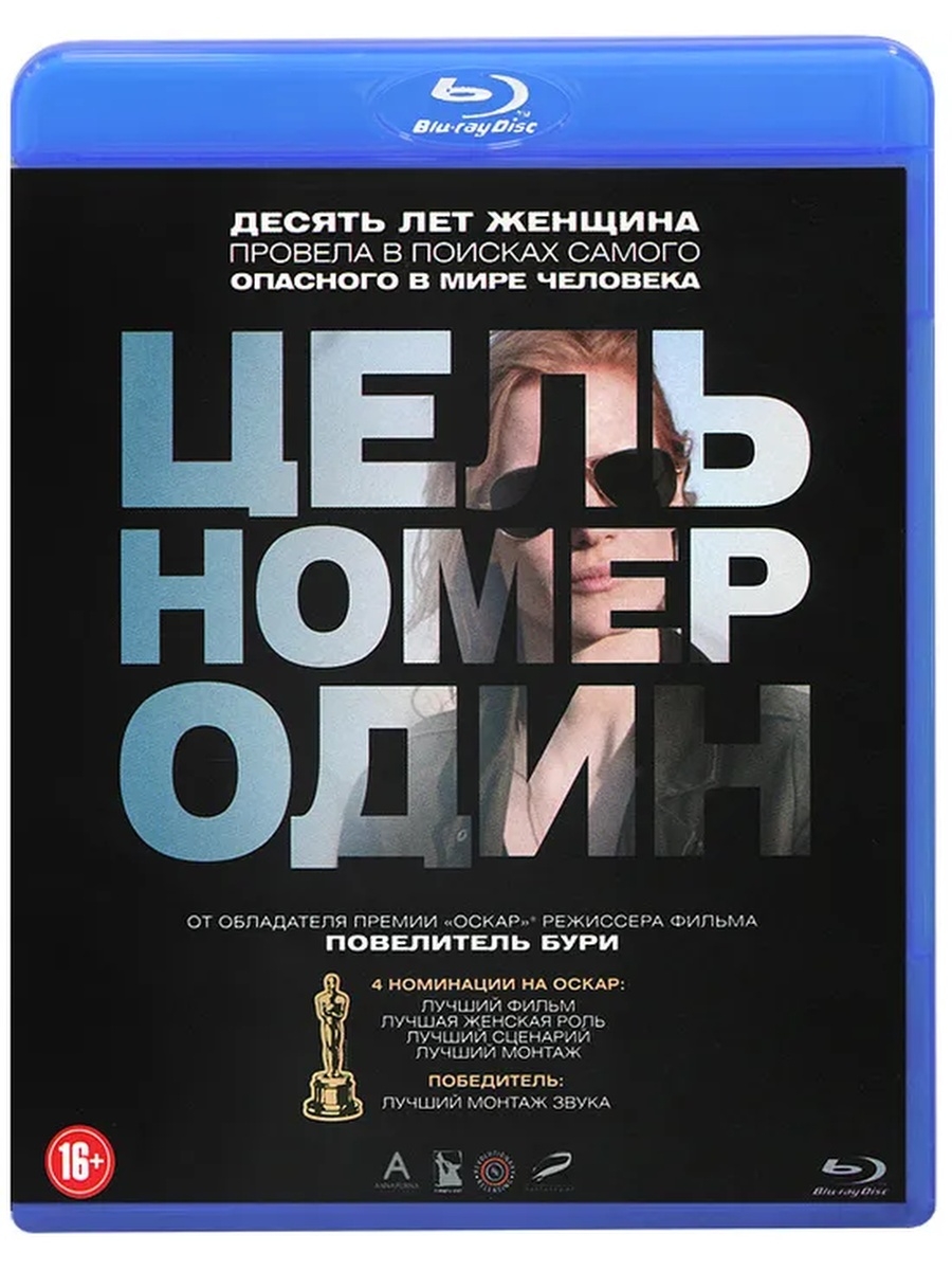 Цел номер 1. Цель номер один. Цель номер один фильм. Цель номер один (Blu-ray). Цель номер один Постер.