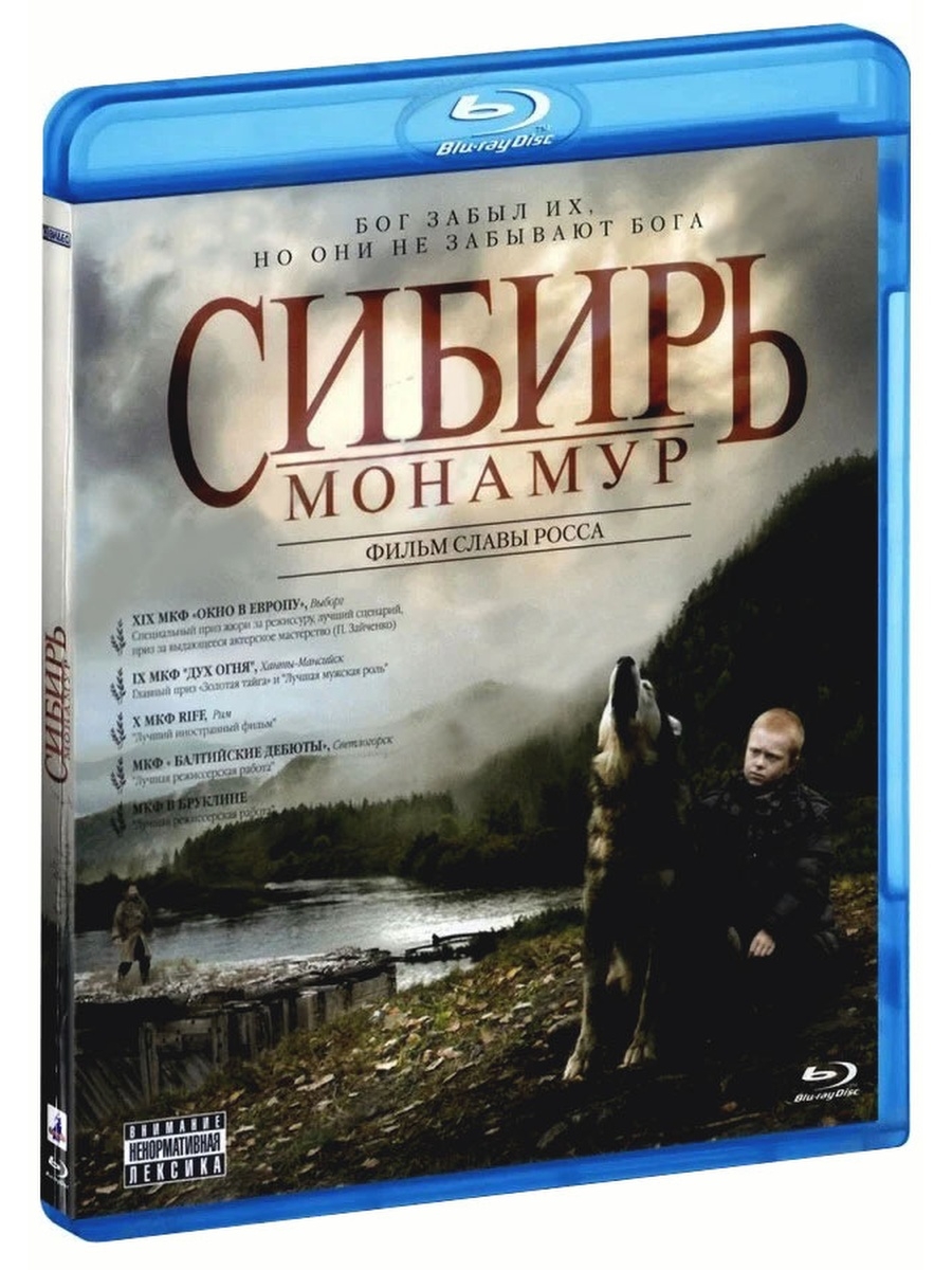 Сибирь монамур. Сибирь. Монамур (2011). Сибирь Монамур фильм. Сибирь. Монамур (Вячеслав Росс) 2011. Сибириада Монамур.