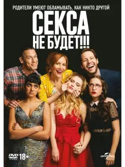 Секса не будет!!! DVD