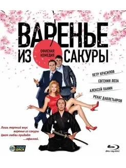 Варенье из сакуры (Blu-ray)