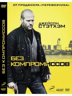 Без компромиссов DVD