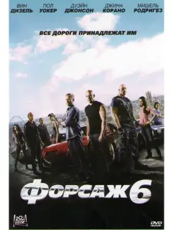 Форсаж 6 DVD UPI