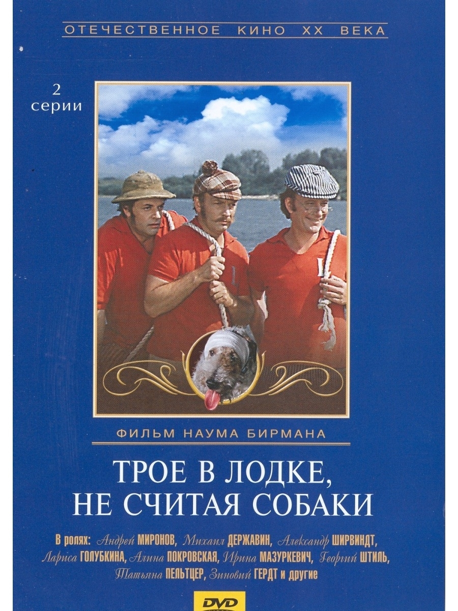 Трое в лодке не считая собаки. Трое в лодке не считая собаки DVD. Трое в лодке считая собаки. Трое в лодке и собака.