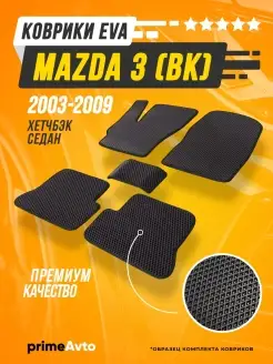 Коврики Mazda 3 BK седан Мазда 2003-2009