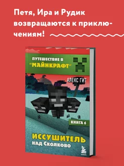 Путешествие в Майнкрафт. Книга 6. Иссушитель над Сколково