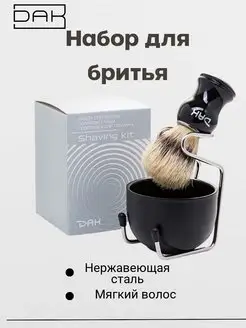 Набор для бритья