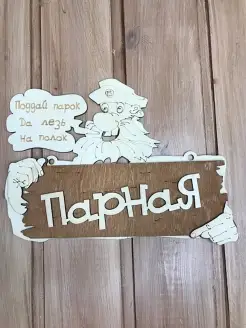 Табличка для бани и сауны