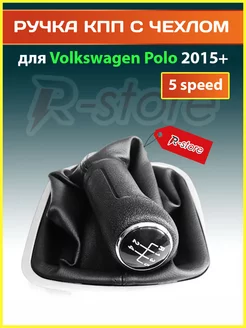 Ручка КПП с чехлом VW Polo 2015+,5 speed