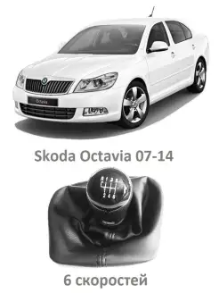 Ручка кпп Skoda Octavia A5 с чехлом - 6 скоростей