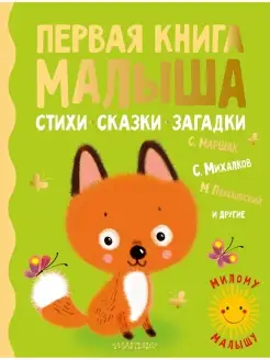 Первая книга малыша. Стихи, сказки, загадки