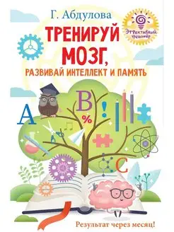 Тренируй мозг, развивай интеллект и