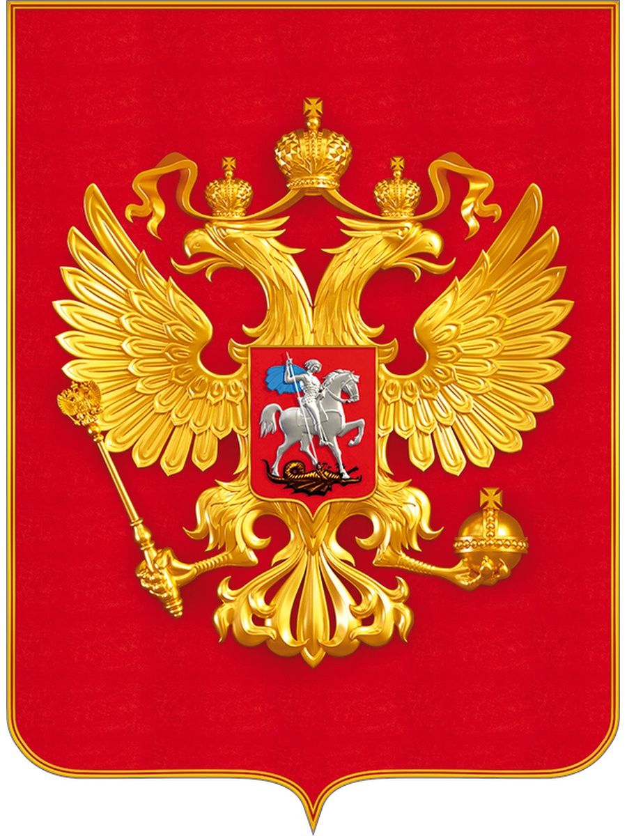 Герб России для патриотического уголка