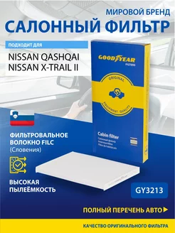 Фильтр салонный автомобильный для NISSAN