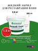 Краска для ванны жидкий акрил Экованна Люкс 150 см бренд Краска РФ продавец Продавец № 106615