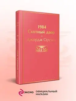 1984. Скотный двор