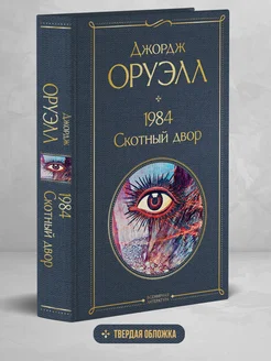 1984. Скотный двор