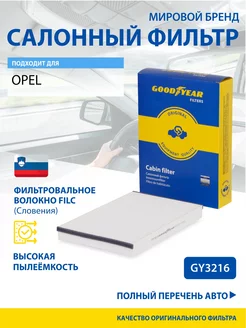 Фильтр салонный автомобильный для OPEL