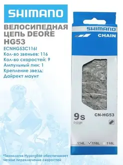 Велосипедная цепь Deore HG53 9 скоростей