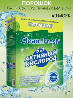 Порошок для посудомоечных машин 1 кг Clean & Fresh