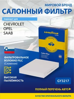 Фильтр салонный автомобильный для CHEVROLET, OPEL