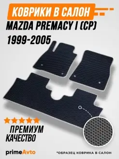 Коврики Mazda Премаси 1 CP Мазда Premacy 1 CP 1999-2005