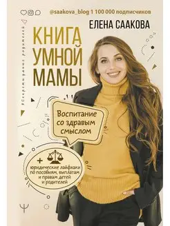 Книга умной мамы. Воспитание со здравым смыслом +