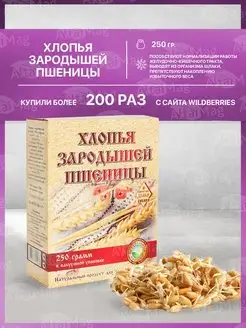 Зародышей пшеницы Хлопья 250 г