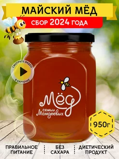 Майский мед, 950 г