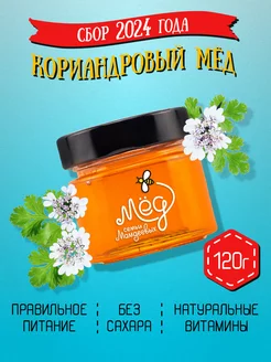 Кориандровый мёд, 120 г, продукты без сахара