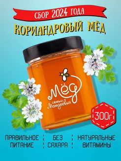 Кориандровый мёд, 300 г, зож, пп, сладости