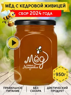 Мед с кедровой живицей, 950 г, пп, сладости