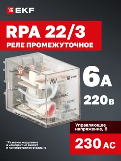 Реле промежуточное RPA 22-3 6A 230В AC