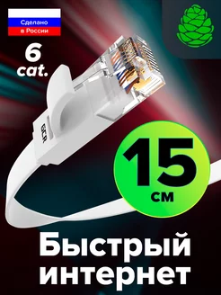 Короткий плоский кабель для интернета 15см RJ-45 кат 6