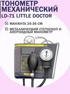 Тонометр механический LD-71