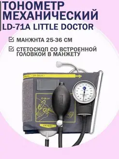 Тонометр механический LD-71А