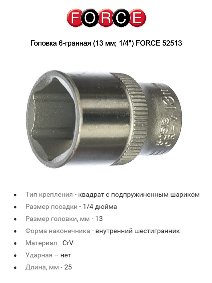 Диаметр головки. Торцевая головка Force 56925. Торцевая головка Force 56923. Торцевая головка Force 53606. Торцевые головки 13 наружный диаметр.