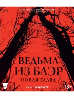 Ведьма из Блэр Новая глава (Blu-ray)