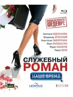 Служебный роман. Наше время (Blu-ray)